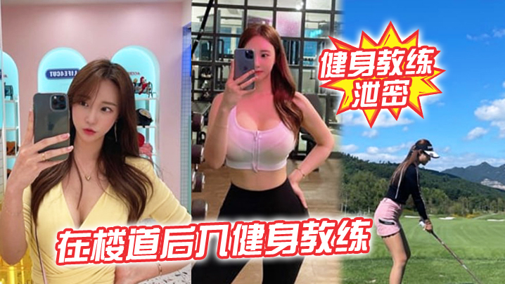 健身教练泄密在楼道后入健身教.练突然有人开门差点被发现太刺激了封面