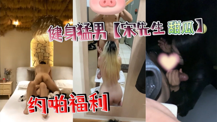 健身猛男宋先生甜瓜约啪福利.封面