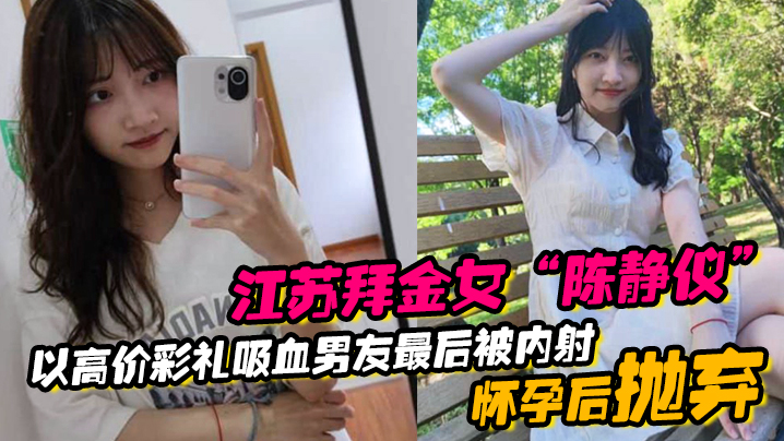 江苏拜金女陈静仪以高价彩礼吸.血男友最后被内射怀孕后抛弃封面
