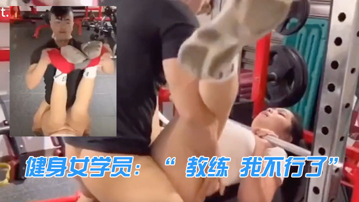 健身女.学员教练我.不.行了.教.练来啦我.忍你很.久了封面