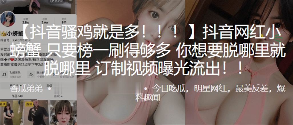 抖音网红只要榜一刷得多想要脱.哪就脱哪订制视频曝光流出封面