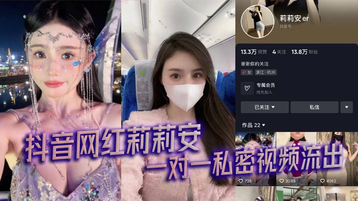 抖音网红莉莉安一对一私密视频.流出封面