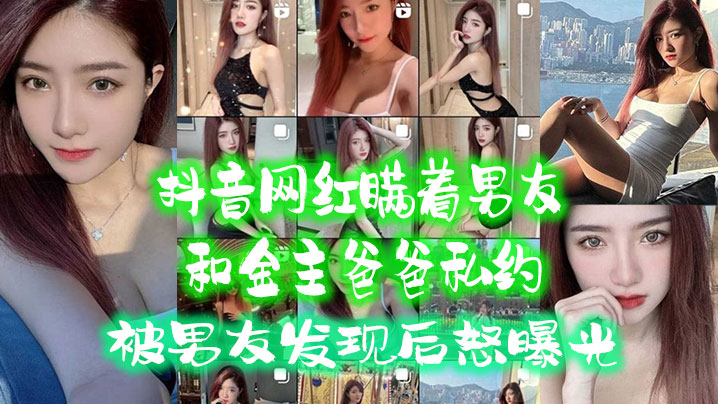 抖音网红瞒着男友和金主爸爸私.约被男友发现后怒曝光封面