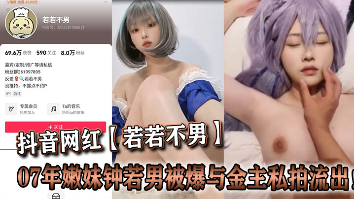 抖音网红若若不男07年嫩妹钟.若男被爆与金主私拍流出封面