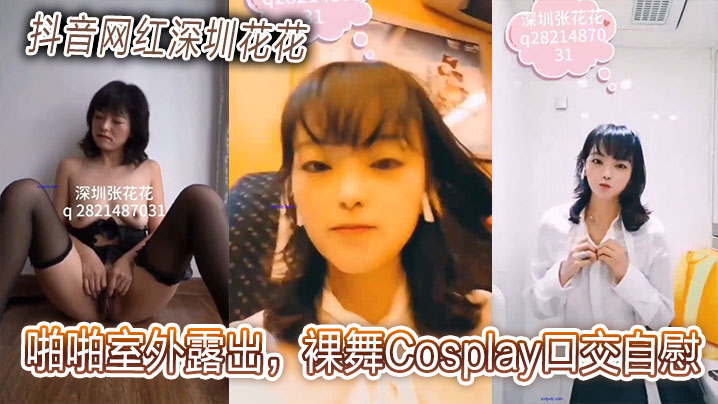 抖音网红深圳花花啪啪室外露出.裸舞Cosplay口交自慰贩卖视频合集封面