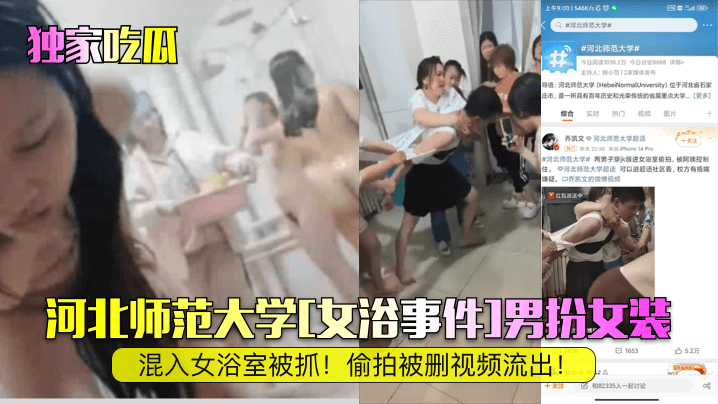 独家吃瓜河北师范大学女浴事件.男扮女装混入女浴室被抓偷拍被删视频流出封面