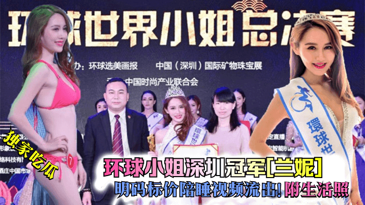 独家吃瓜环球小姐深圳冠军兰妮.明码标价陪睡视频流出附生活照封面