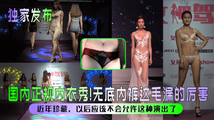 独家发布国内正规内衣秀无底内.裤这毛漏的厉害近年珍藏以后应该不会允许这种演出了封面