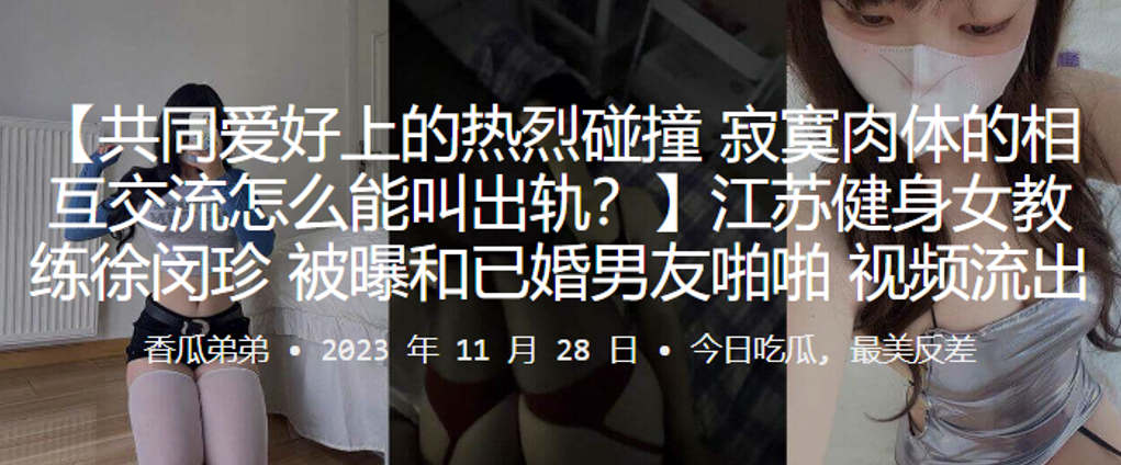 江苏健身女教练徐闵珍被曝和已.婚男友啪啪视频流出封面
