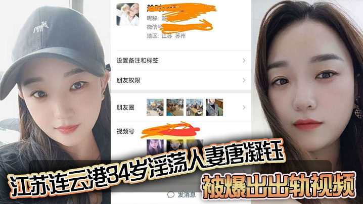江苏连云港34岁淫荡人妻唐凝.钰被爆出出轨视频老公在外赚钱她在家中与炮友偷情和炮友的性爱自拍泄密流出封面
