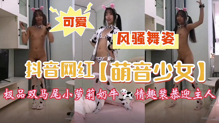抖音网红萌音少女极品双马尾小.萝莉牛奶装挑逗裸舞萝莉二次元母狗情趣内衣封面