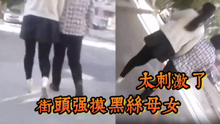 街头强摸黑丝母女太刺激了.封面