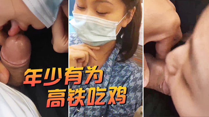 年少有为高铁吃鸡.封面