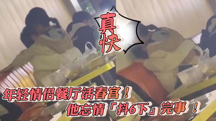 年輕情侶餐廳活春宮他忘情抖6.下完事真快封面