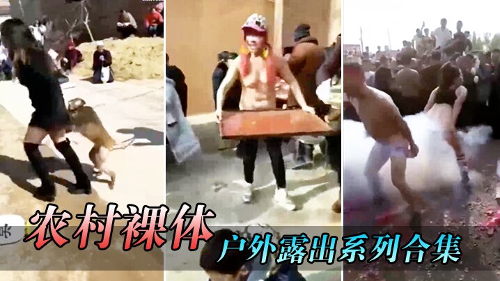 农村裸体户外露出系列合集.封面