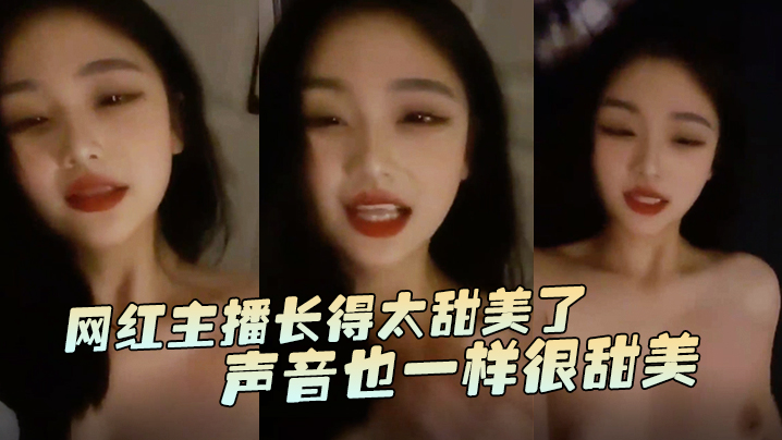 暖暖网红主播长得太甜美了声音.也一样很甜美封面