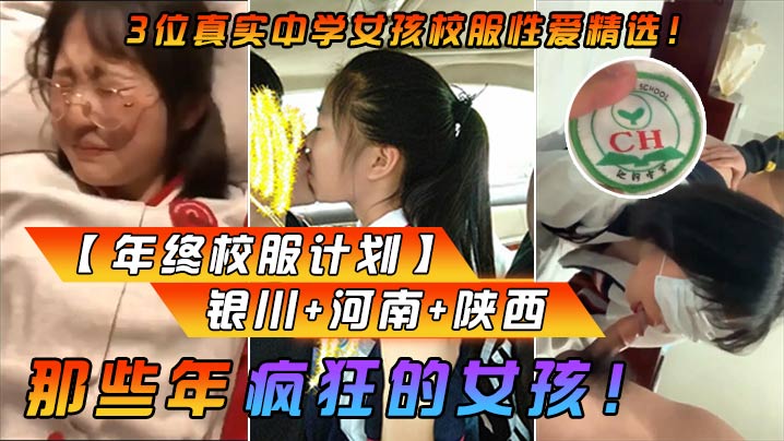 年终校服计划那些年疯狂的女孩.3位真实中学女孩校服性爱精选银川河南陕西封面