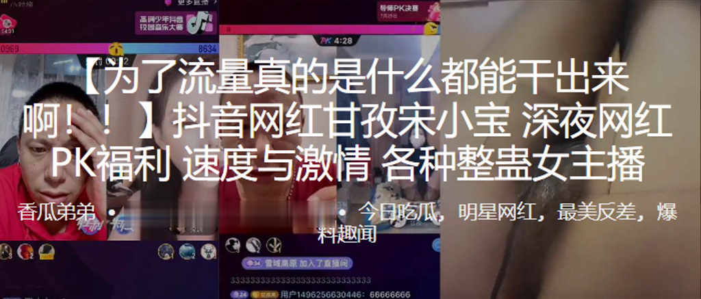 抖音网红甘孜宋小宝深夜网红P.K福利速度与激情各种整蛊女主播0封面