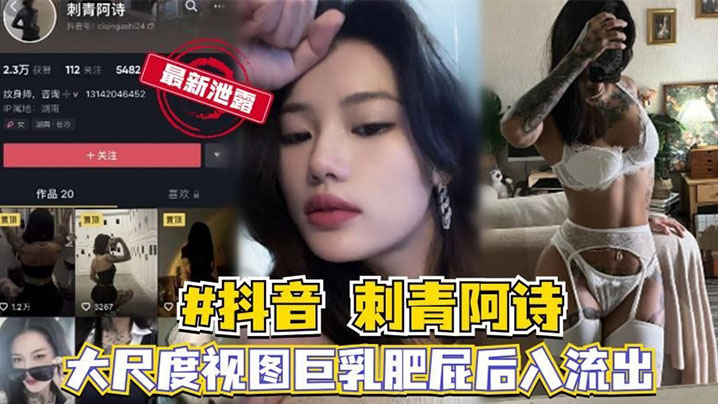 抖音网红刺青阿诗大尺度性爱视.频封面