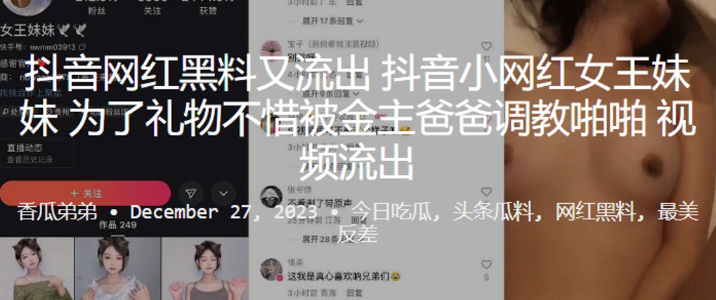 抖音网红黑料又流出小网红女王.妹妹为了礼物不惜被金主爸爸调教啪啪封面