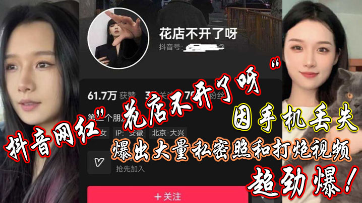 抖音网红花店不开了呀因手机丢.失爆出大量私密照和打炮视频超劲爆封面