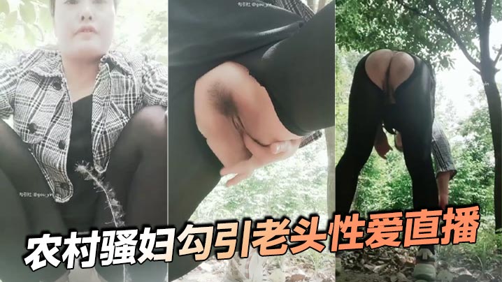 农村骚妇勾引老头性爱直播.封面