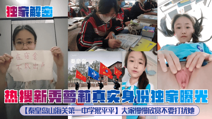 独家解密热搜新秀萝莉真实身份.独家曝光秦皇岛山海关第一中学熙平平大家慢慢欣赏不要打扰她封面