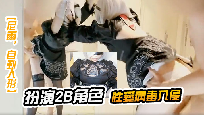 尼爾自動人形扮演2B角色性愛.病毒入侵封面