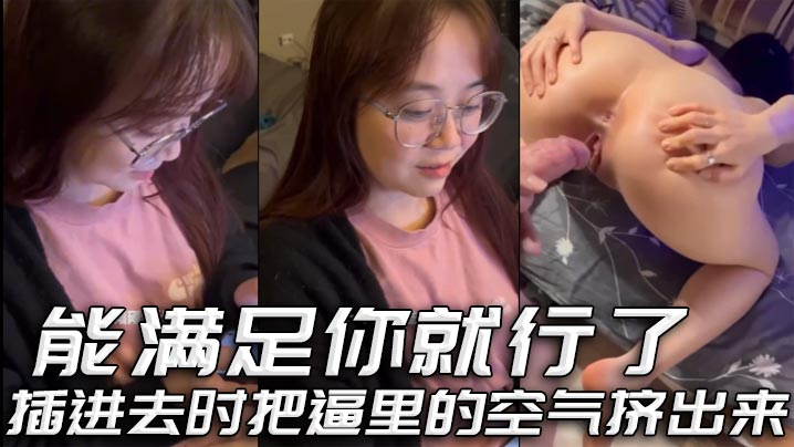 能满足你就行了插进去时把逼里.的空气挤出来封面