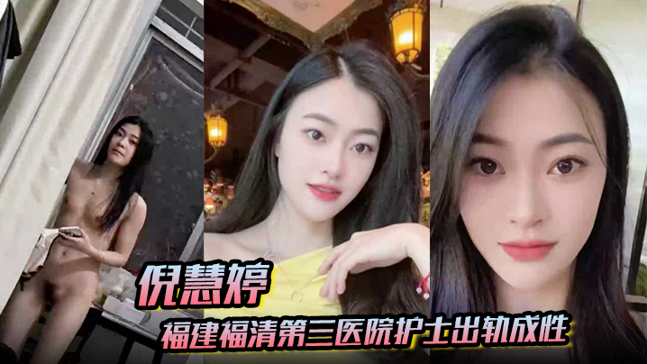 倪慧婷福建福清第三医院护士出.轨成性喜欢吞精被拍屁股口活技术嘎嘎好跟多任男友交往惯性出轨被曝光封面