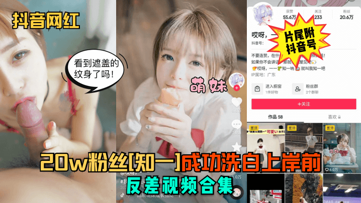 抖音网红20w粉丝知一成功洗.白上岸前反差视频合集封面