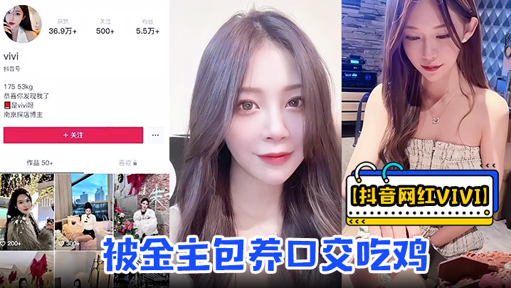 抖音网红vivi被金主包养口.交吃鸡骑乘做爱资源流出封面