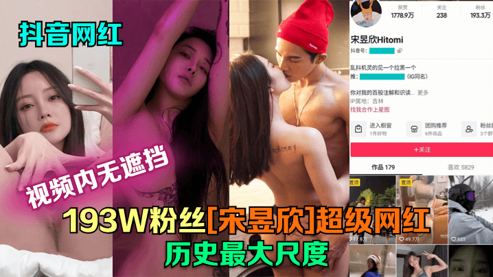 抖音网红193W粉丝宋昱欣超.级网红历史最大尺度片尾附抖音号封面