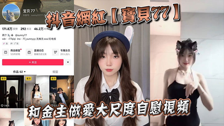 抖音网红宝贝77和金主做爱大.尺度自慰视频封面