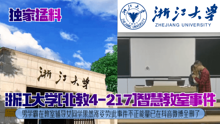 独家猛料浙江大学北教4-21.7智慧教室事件男学霸在教室辅导女同学果然涨姿势此事件不正能量已在抖音微博全删了封面