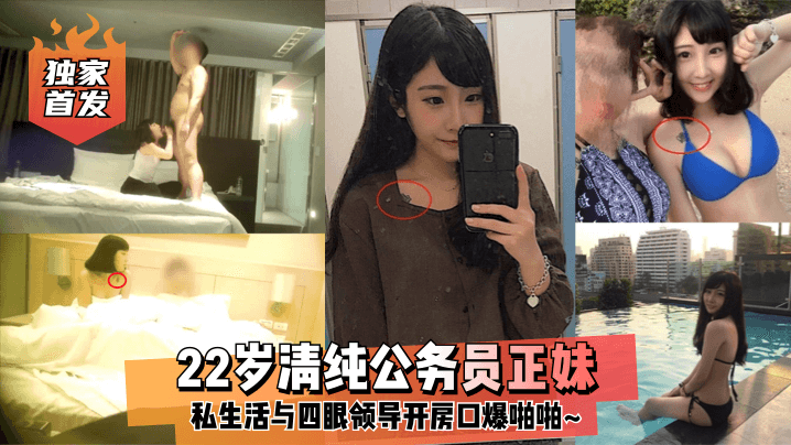 独家首发22岁清纯公务员正妹.私生活与四眼领导开房口爆啪啪封面
