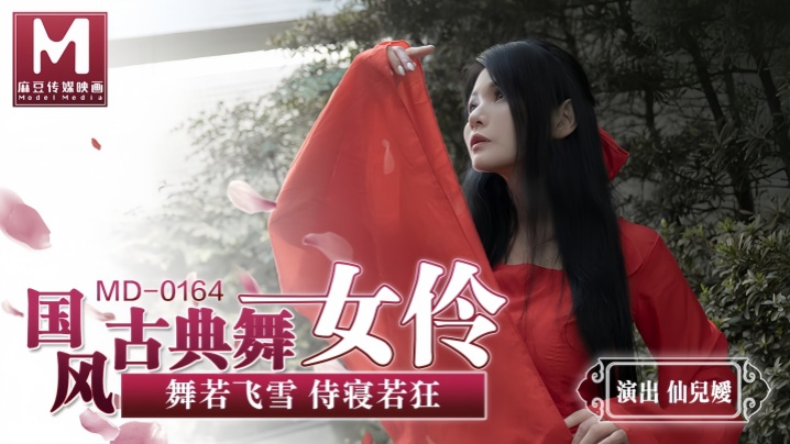 仙儿媛MD0164国风古典舞女伶舞若飞雪侍寝若狂封面