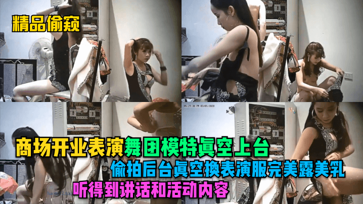 精品偷窥商场开业表演舞团模特真空上台偷拍后台真空.换表演服完美露美乳听得到讲话和活动内容封面