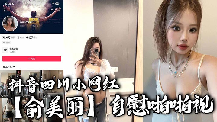 抖音四川小网红俞美丽自慰啪啪视欧美风黑丝大长腿肉.感身材逆天骚叫声真是听着想入非非封面