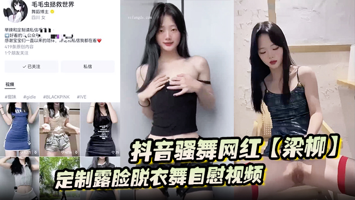 抖音骚舞网红梁柳定制露脸脱衣舞自慰视频意外流出遭.全网疯传封面