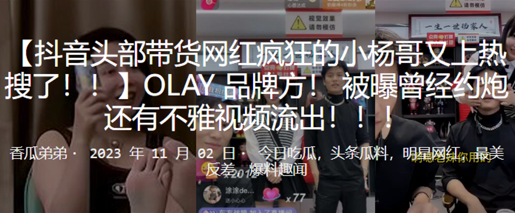 抖音头部带货网红疯狂的小杨哥又上热搜了OLAY品.牌方被曝曾经约炮还有不雅视频流出封面