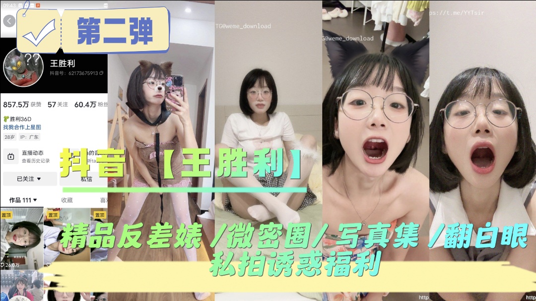 抖音王胜利精品反差婊微密圈写真集翻白眼私拍诱惑福.利封面