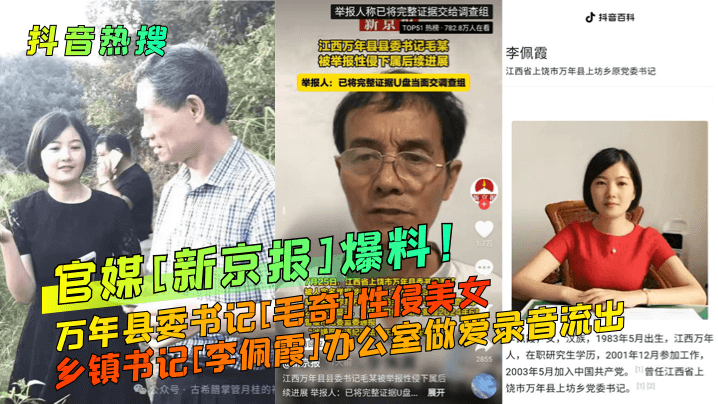 抖音热搜官媒新京报爆料万年县委书记毛奇性侵美女乡.镇书记李佩霞办公室做爱录音流出封面