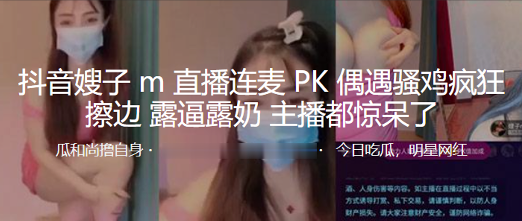 抖音嫂.子M.直播.连麦P.K偶遇骚.鸡疯狂.擦.边露逼露.奶主播都.惊呆了封面