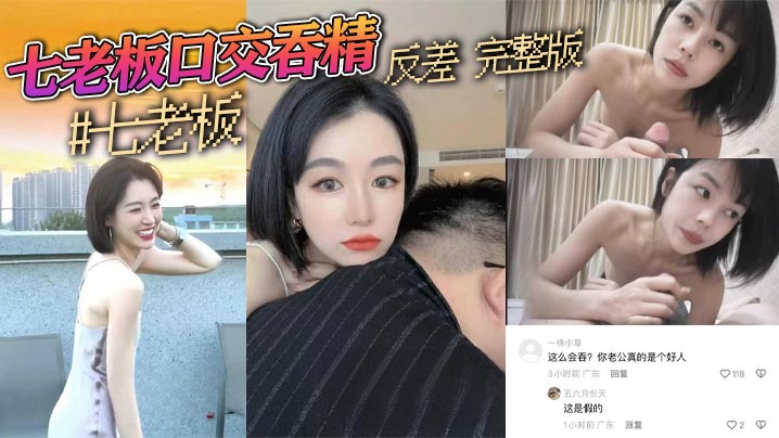抖音三只羊七老板卢文庆最新七老板口交吞精反差完整.版封面