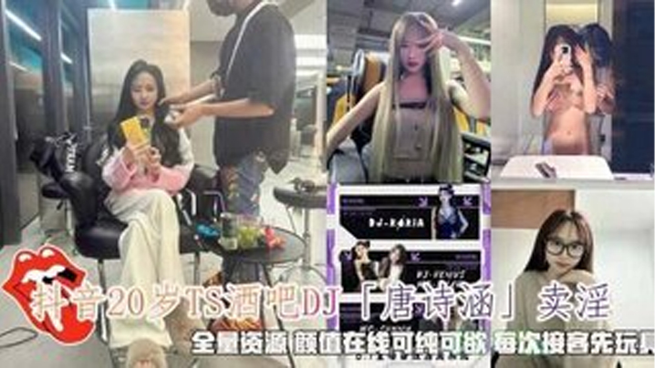 抖音唐诗涵卖淫颜值在线可纯可欲每次接客先玩具调情.封面