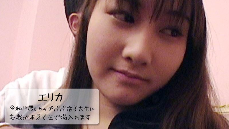 HEYZO-3109-HD-令和19歳Gカップパパ活子大生に忘我が本気で生で喝入れます！ - エリカ封面