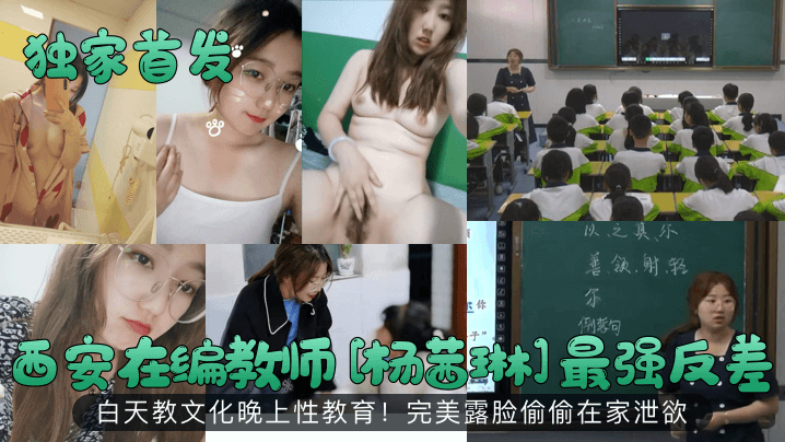 独家首发西安在编教师杨茜琳最强反差白天教文化晚上.性教育完美露脸偷偷在家泄欲封面