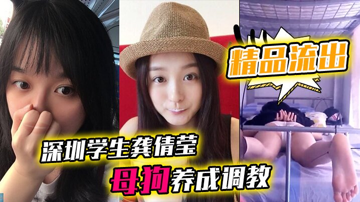 精品流出深圳学生龚倩莹_母狗养成调教大尺度私拍流.出封面