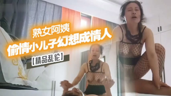 精品乱伦漂亮离异熟女阿姨偷情小儿子幻想成自己情人.封面